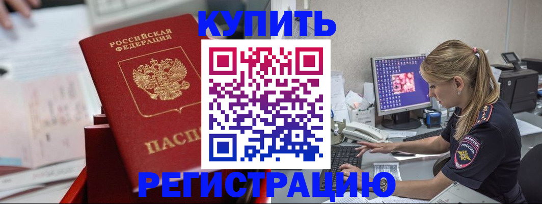 временная регистрация купить в Северске