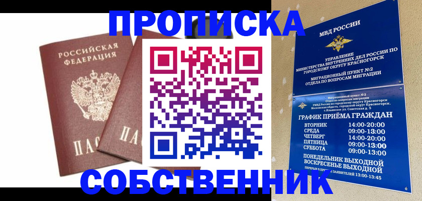 временная регистрация для школы в Северске
