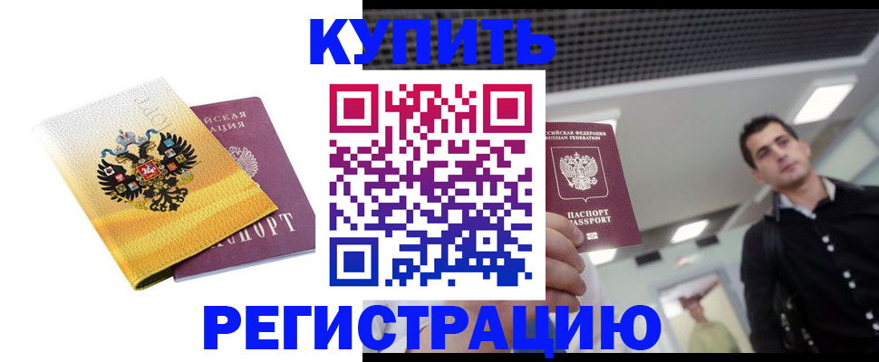 временная регистрация купить в Северске